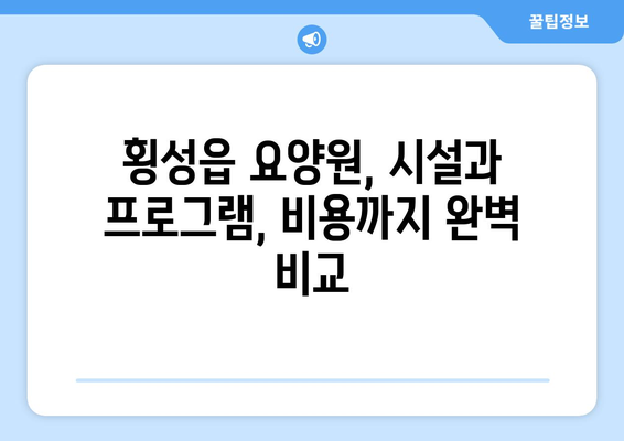 강원도 횡성군 횡성읍 요양원 추천 BEST 안내 반드시 알아야 할 꿀팁 정보