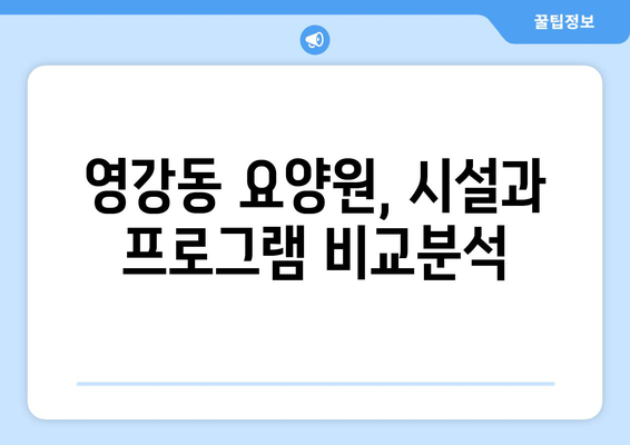 전라남도 나주시 영강동 요양원 추천 BEST 안내 반드시 알아야 할 꿀팁 정보