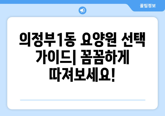 경기도 의정부시 의정부1동 요양원 추천 BEST 안내 반드시 알아야 할 꿀팁 정보