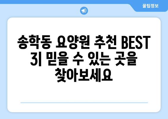 전라북도 익산시 송학동 요양원 추천 BEST 안내 반드시 알아야 할 꿀팁 정보
