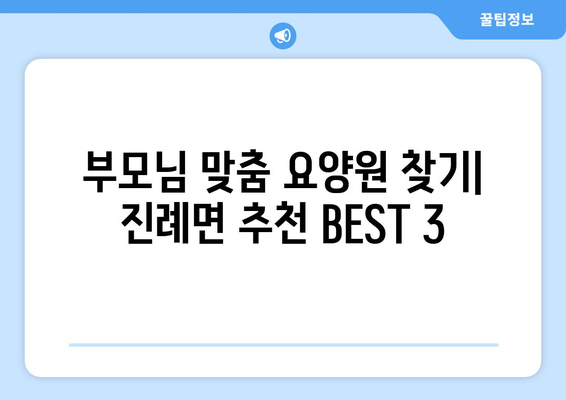 경상남도 김해시 진례면 요양원 추천 BEST 안내 반드시 알아야 할 꿀팁 정보