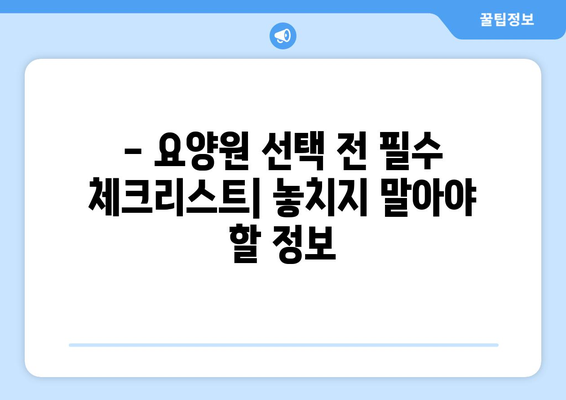 서울시 성북구 길음2동 요양원 추천 BEST 안내 반드시 알아야 할 꿀팁 정보