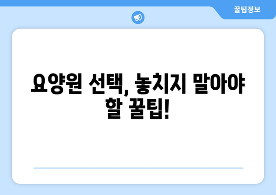 경기도 의왕시 청계동 요양원 추천 BEST 안내 반드시 알아야 할 꿀팁 정보