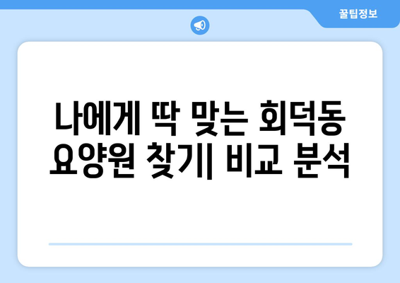 대전시 대덕구 회덕동 요양원 추천 BEST 안내 반드시 알아야 할 꿀팁 정보
