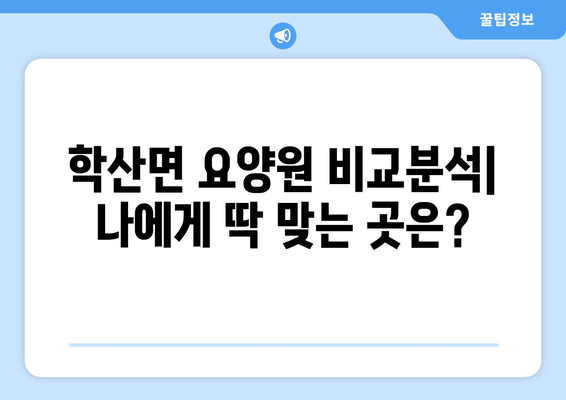 충청북도 영동군 학산면 요양원 추천 BEST 안내 반드시 알아야 할 꿀팁 정보