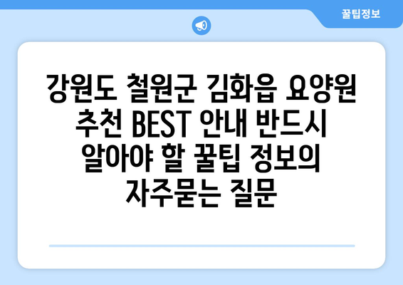 강원도 철원군 김화읍 요양원 추천 BEST 안내 반드시 알아야 할 꿀팁 정보