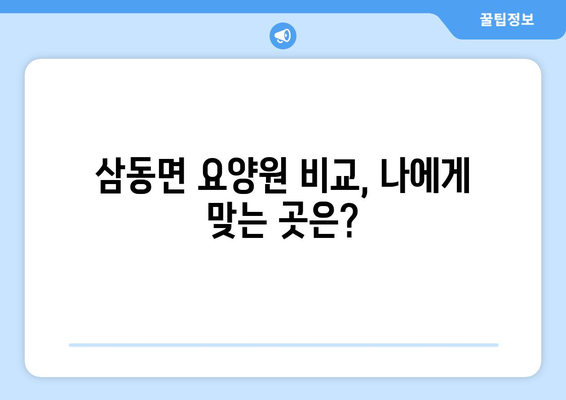 울산시 울주군 삼동면 요양원 추천 BEST 안내 반드시 알아야 할 꿀팁 정보