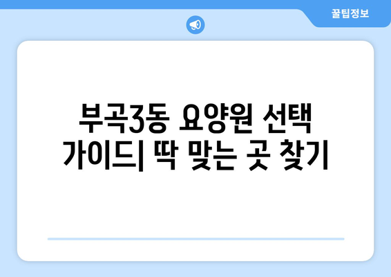 부산시 금정구 부곡3동 요양원 추천 BEST 안내 반드시 알아야 할 꿀팁 정보