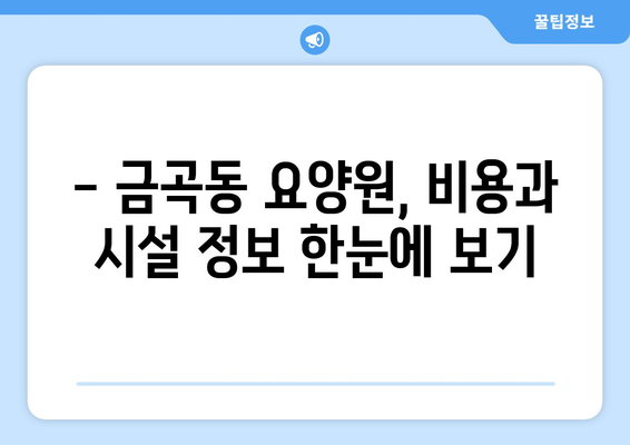 경기도 남양주시 금곡동 요양원 추천 BEST 안내 반드시 알아야 할 꿀팁 정보