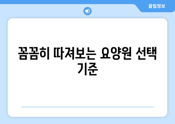 충청북도 제천시 한수면 요양원 추천 BEST 안내 반드시 알아야 할 꿀팁 정보