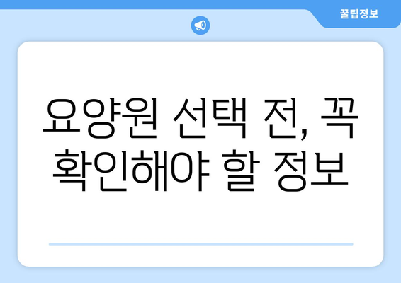 강원도 화천군 사내면 요양원 추천 BEST 안내 반드시 알아야 할 꿀팁 정보