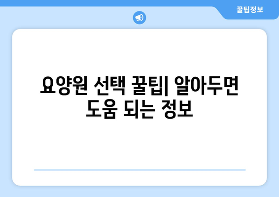 서울시 동작구 신대방제2동 요양원 추천 BEST 안내 반드시 알아야 할 꿀팁 정보