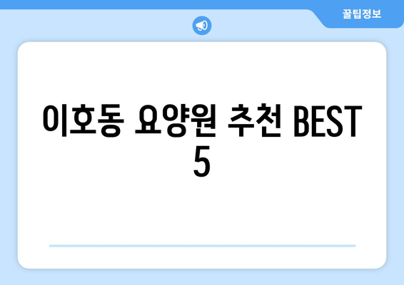 제주도 제주시 이호동 요양원 추천 BEST 안내 반드시 알아야 할 꿀팁 정보