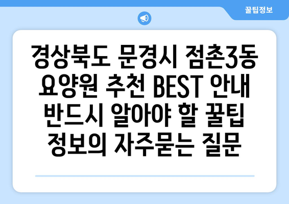 경상북도 문경시 점촌3동 요양원 추천 BEST 안내 반드시 알아야 할 꿀팁 정보