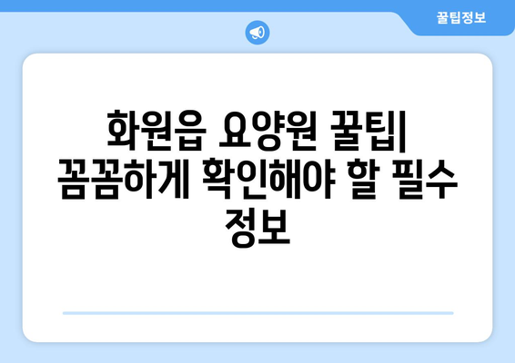 대구시 달성군 화원읍 요양원 추천 BEST 안내 반드시 알아야 할 꿀팁 정보