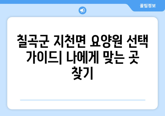 경상북도 칠곡군 지천면 요양원 추천 BEST 안내 반드시 알아야 할 꿀팁 정보