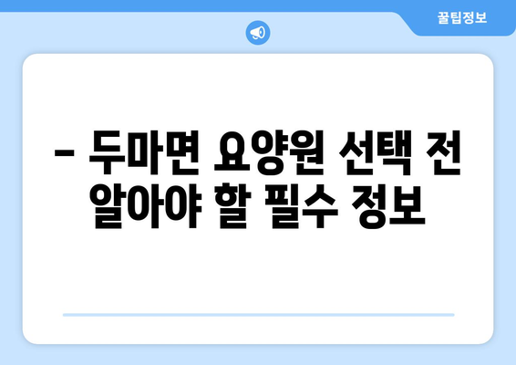 충청남도 계룡시 두마면 요양원 추천 BEST 안내 반드시 알아야 할 꿀팁 정보
