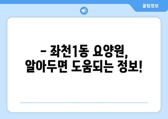 부산시 동구 좌천1동 요양원 추천 BEST 안내 반드시 알아야 할 꿀팁 정보