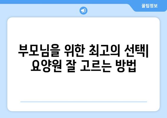 충청북도 충주시 금릉동 요양원 추천 BEST 안내 반드시 알아야 할 꿀팁 정보