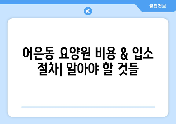 대전시 유성구 어은동 요양원 추천 BEST 안내 반드시 알아야 할 꿀팁 정보
