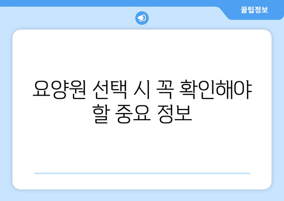 전라북도 부안군 동진면 요양원 추천 BEST 안내 반드시 알아야 할 꿀팁 정보