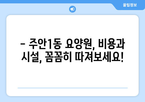 인천시 미추홀구 주안1동 요양원 추천 BEST 안내 반드시 알아야 할 꿀팁 정보