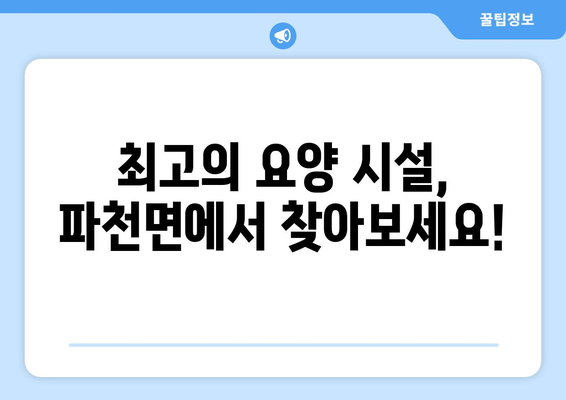 경상북도 청송군 파천면 요양원 추천 BEST 안내 반드시 알아야 할 꿀팁 정보