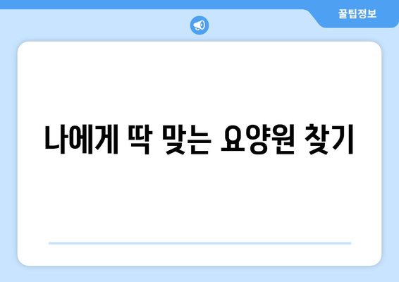경기도 과천시 갈현동 요양원 추천 BEST 안내 반드시 알아야 할 꿀팁 정보