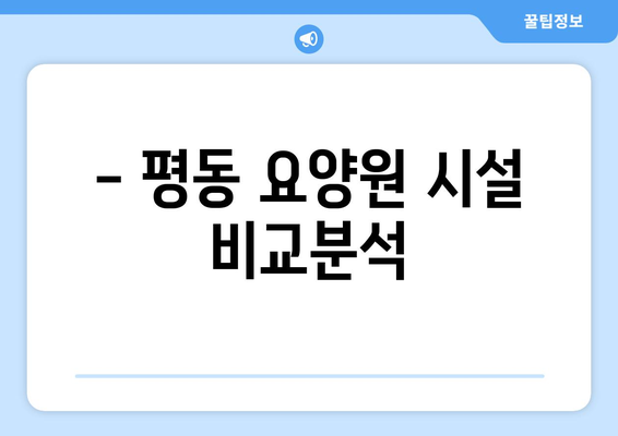 광주시 광산구 평동 요양원 추천 BEST 안내 반드시 알아야 할 꿀팁 정보