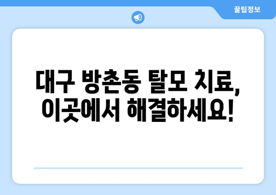 대구시 동구 방촌동 모바일식 탈모치료 잘하는곳 두피관리 추천 베스트 헤어라인 정수리 비용 후기