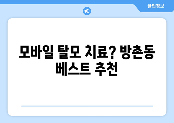 대구시 동구 방촌동 모바일식 탈모치료 잘하는곳 두피관리 추천 베스트 헤어라인 정수리 비용 후기