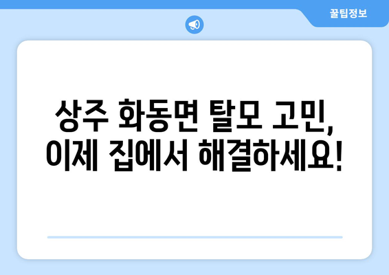 경상북도 상주시 화동면 모바일식 탈모치료 잘하는곳 두피관리 추천 베스트 헤어라인 정수리 비용 후기