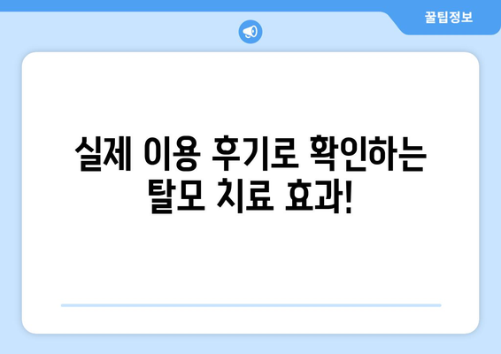 충청남도 서천군 마산면 모바일식 탈모치료 잘하는곳 두피관리 추천 베스트 헤어라인 정수리 비용 후기