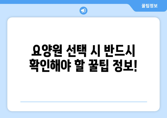 강원도 태백시 황지동 요양원 추천 BEST 안내 반드시 알아야 할 꿀팁 정보