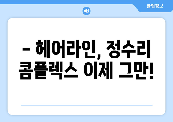 광주시 서구 화정1동 모바일식 탈모치료 잘하는곳 두피관리 추천 베스트 헤어라인 정수리 비용 후기