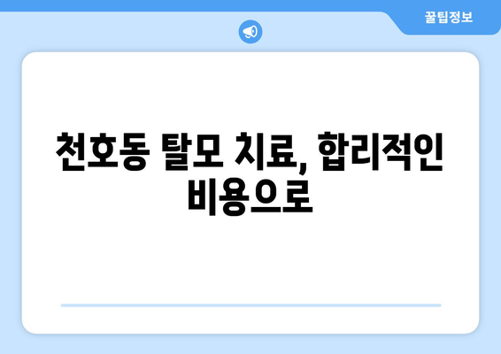 서울시 강동구 천호제3동 모바일식 탈모치료 잘하는곳 두피관리 추천 베스트 헤어라인 정수리 비용 후기