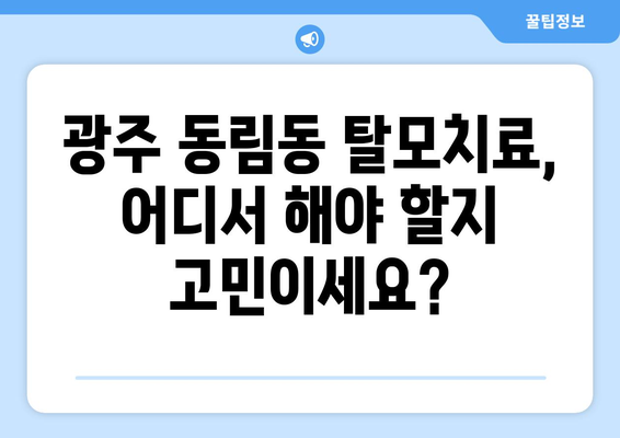광주시 북구 동림동 모바일식 탈모치료 잘하는곳 두피관리 추천 베스트 헤어라인 정수리 비용 후기