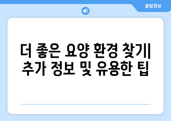 대전시 동구 판암2동 요양원 추천 BEST 안내 반드시 알아야 할 꿀팁 정보