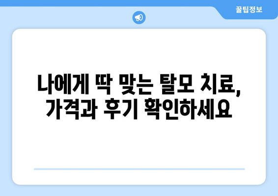 대전시 서구 가수원동 모바일식 탈모치료 잘하는곳 두피관리 추천 베스트 헤어라인 정수리 비용 후기