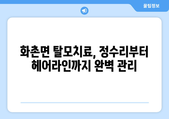 강원도 홍천군 화촌면 모바일식 탈모치료 잘하는곳 두피관리 추천 베스트 헤어라인 정수리 비용 후기