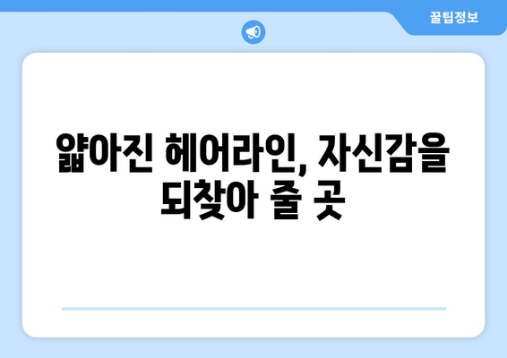 대전시 대덕구 신대동 모바일식 탈모치료 잘하는곳 두피관리 추천 베스트 헤어라인 정수리 비용 후기