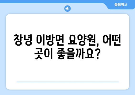 경상남도 창녕군 이방면 요양원 추천 BEST 안내 반드시 알아야 할 꿀팁 정보