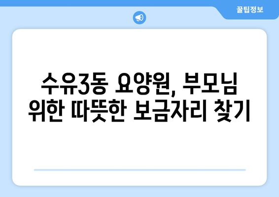 서울시 강북구 수유3동 요양원 추천 BEST 안내 반드시 알아야 할 꿀팁 정보