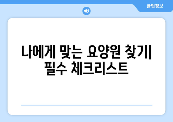 서울시 은평구 구산동 요양원 추천 BEST 안내 반드시 알아야 할 꿀팁 정보