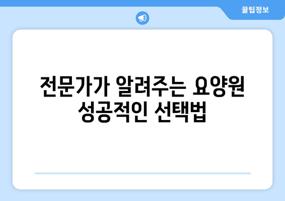 경상남도 고성군 상리면 요양원 추천 BEST 안내 반드시 알아야 할 꿀팁 정보