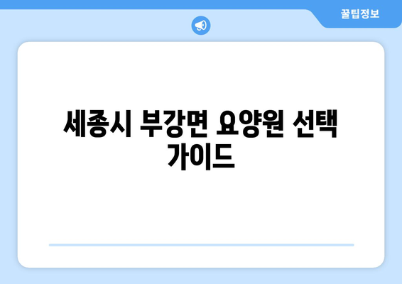 세종시 세종특별자치시 부강면 요양원 추천 BEST 안내 반드시 알아야 할 꿀팁 정보