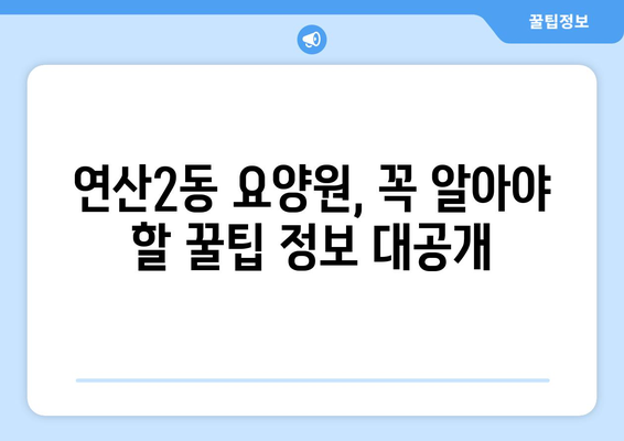 부산시 연제구 연산2동 요양원 추천 BEST 안내 반드시 알아야 할 꿀팁 정보