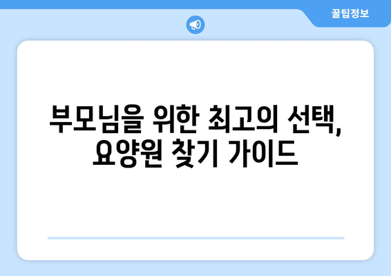 서울시 강동구 성내제1동 요양원 추천 BEST 안내 반드시 알아야 할 꿀팁 정보