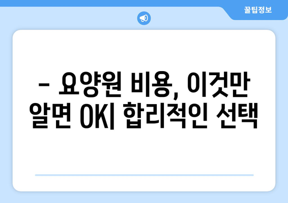 인천시 연수구 선학동 요양원 추천 BEST 안내 반드시 알아야 할 꿀팁 정보