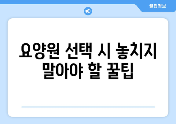 경상북도 봉화군 소천면 요양원 추천 BEST 안내 반드시 알아야 할 꿀팁 정보